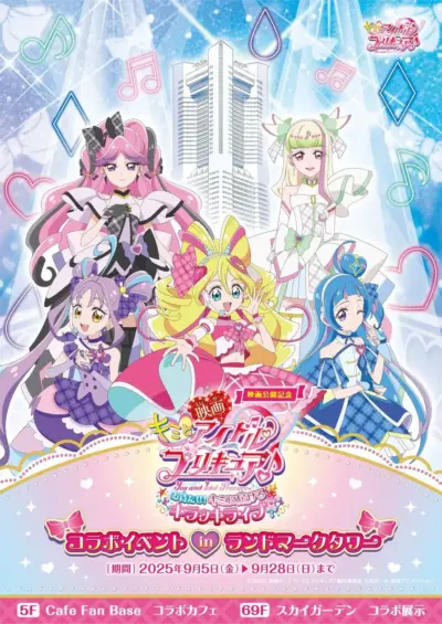 映画公開記念！『キミとアイドルプリキュア♪』コラボイベント in 横浜ランドマークタワー