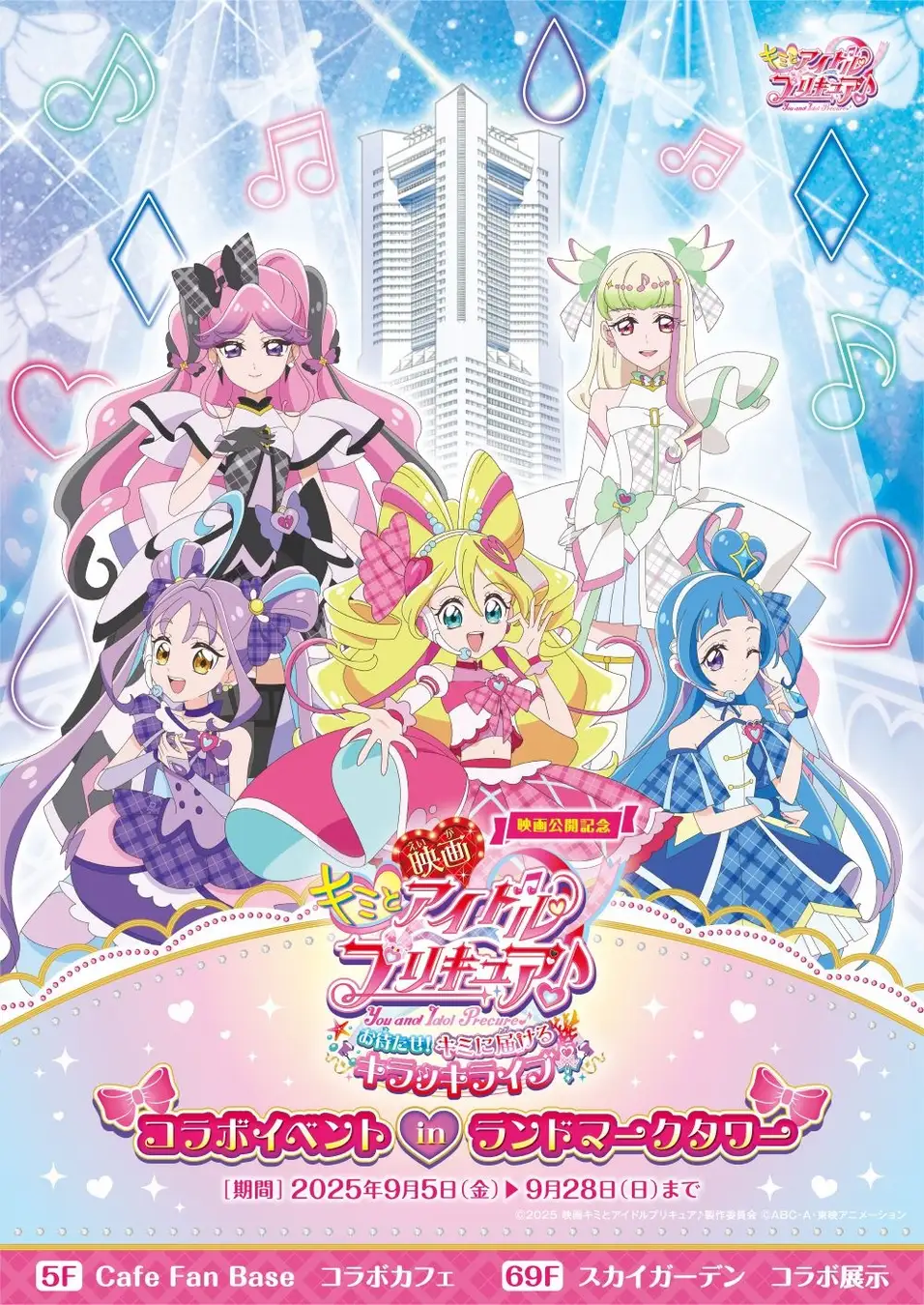 映画公開記念!『キミとアイドルプリキュア♪』コラボイベント in 横浜ランドマークタワー