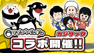 ショートアニメ『テイコウペンギン』×『カジサック KAJISAC』コラボ決定！ コラボ動画配信＆ゲーム内イベントを開催