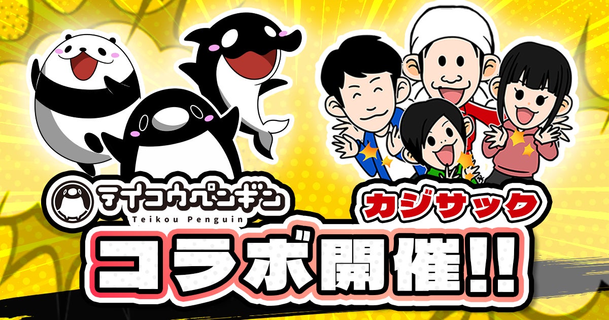 ショートアニメ『テイコウペンギン』×『カジサック KAJISAC』コラボ決定! コラボ動画配信&ゲーム内イベントを開催