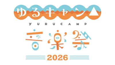 『ゆるキャン△』原作連載10周年記念『ゆるキャン△音楽祭2026』の開催が決定！！
