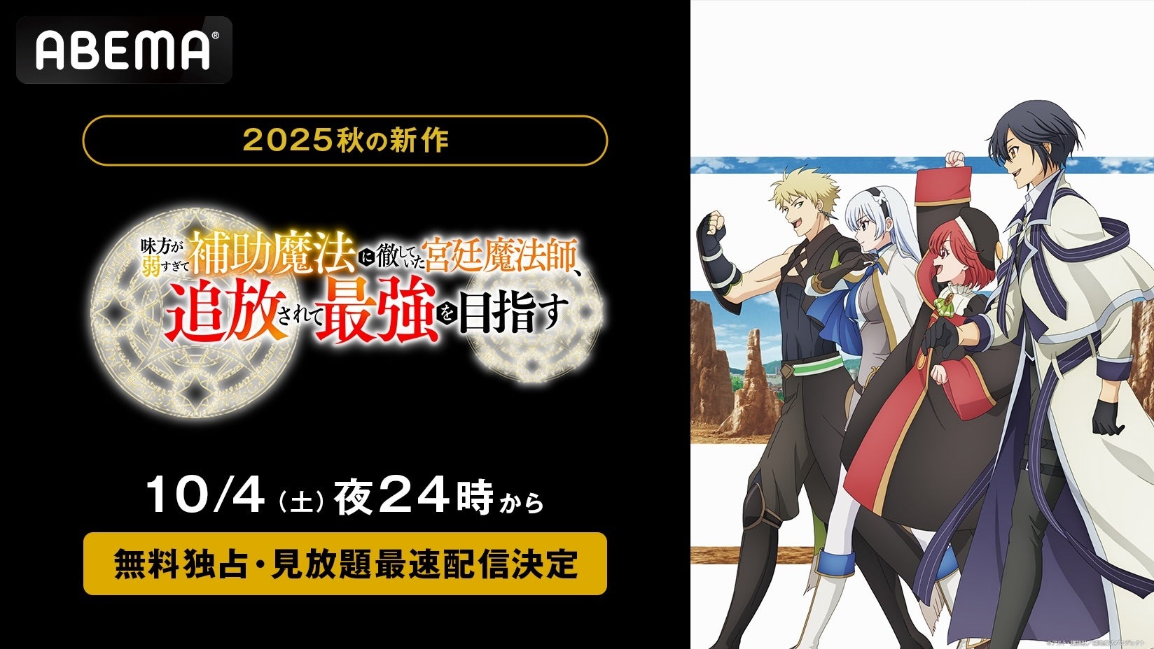 TVアニメ『補助魔法』「ABEMA」で無料独占・見放題最速配信決定!