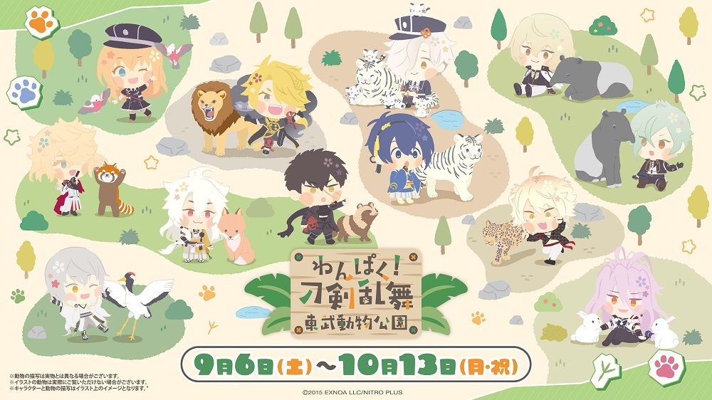 「わんぱく！刀剣乱舞 × 東武動物公園」コラボ開催決定！刀剣男士たちが動物たちとにぎやかコラボ♪