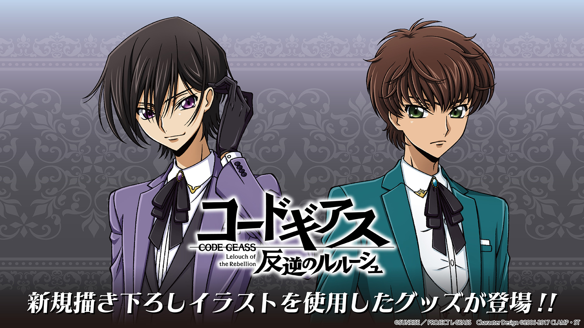 「コードギアス × ファミマ」コラボグッズ登場決定!ルルーシュ&スザクの描き下ろしグッズがファミマにやってくる☆
