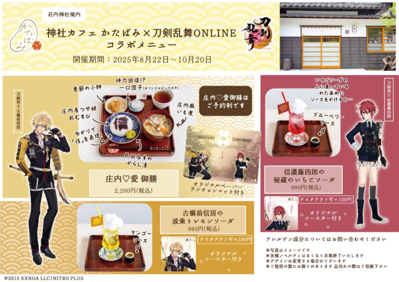 「刀剣乱舞ONLINE × 神社カフェかたばみ」コラボカフェ開催決定！山形・鶴岡で刀剣男士たちとのご縁を楽しもう♪
