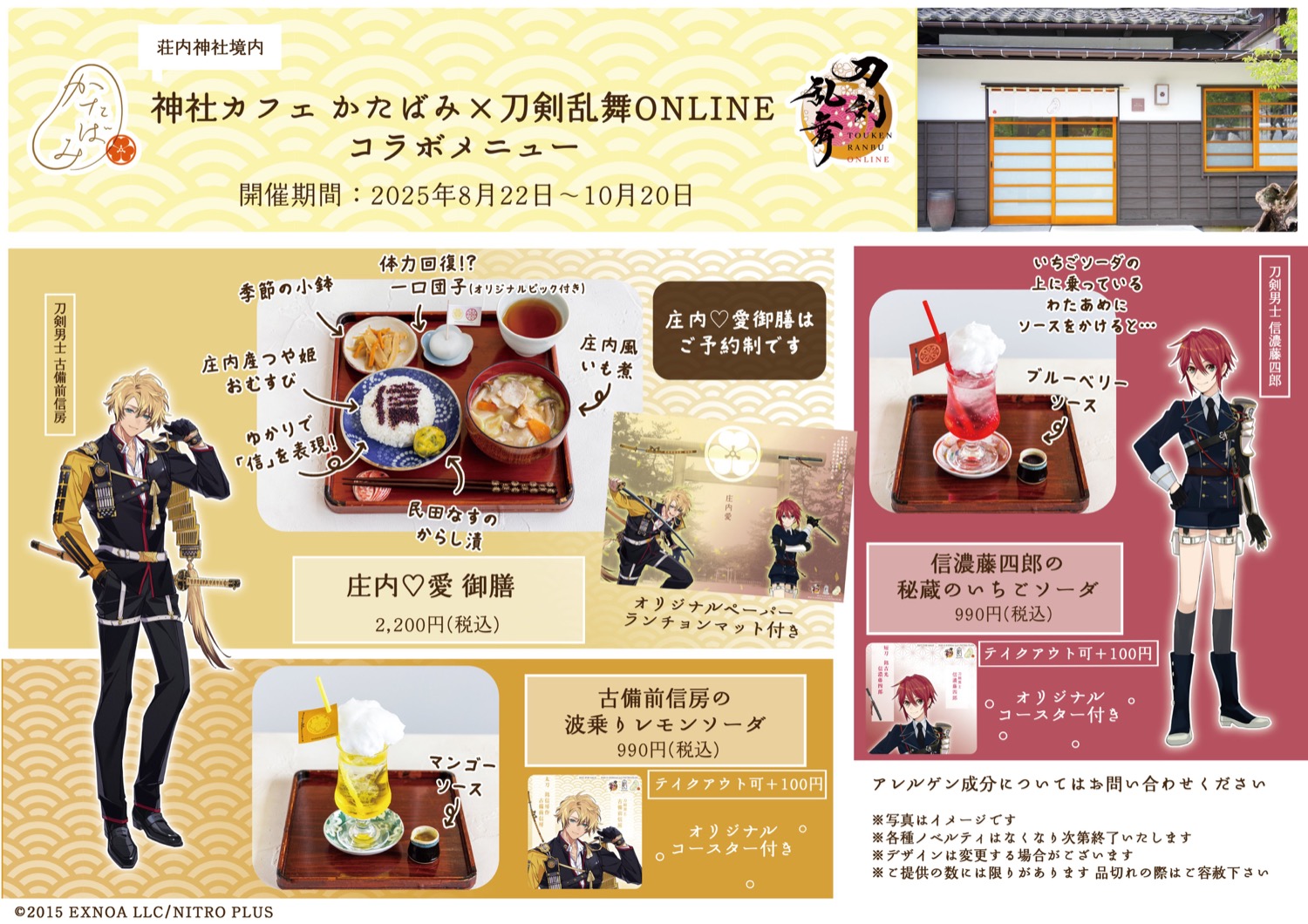 「刀剣乱舞ONLINE × 神社カフェかたばみ」コラボカフェ開催決定!山形・鶴岡で刀剣男士たちとのご縁を楽しもう♪