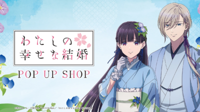 アニメ「わたしの幸せな結婚」ストア in 東京 & 茨城 開催決定！ 浴衣姿の美世＆清霞に出会える、期間限定ポップアップストア♪
