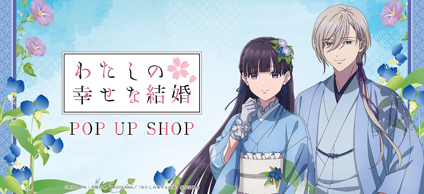 アニメ「わたしの幸せな結婚」ストア in 東京 & 茨城 開催決定！ 浴衣姿の美世＆清霞に出会える、期間限定ポップアップストア♪