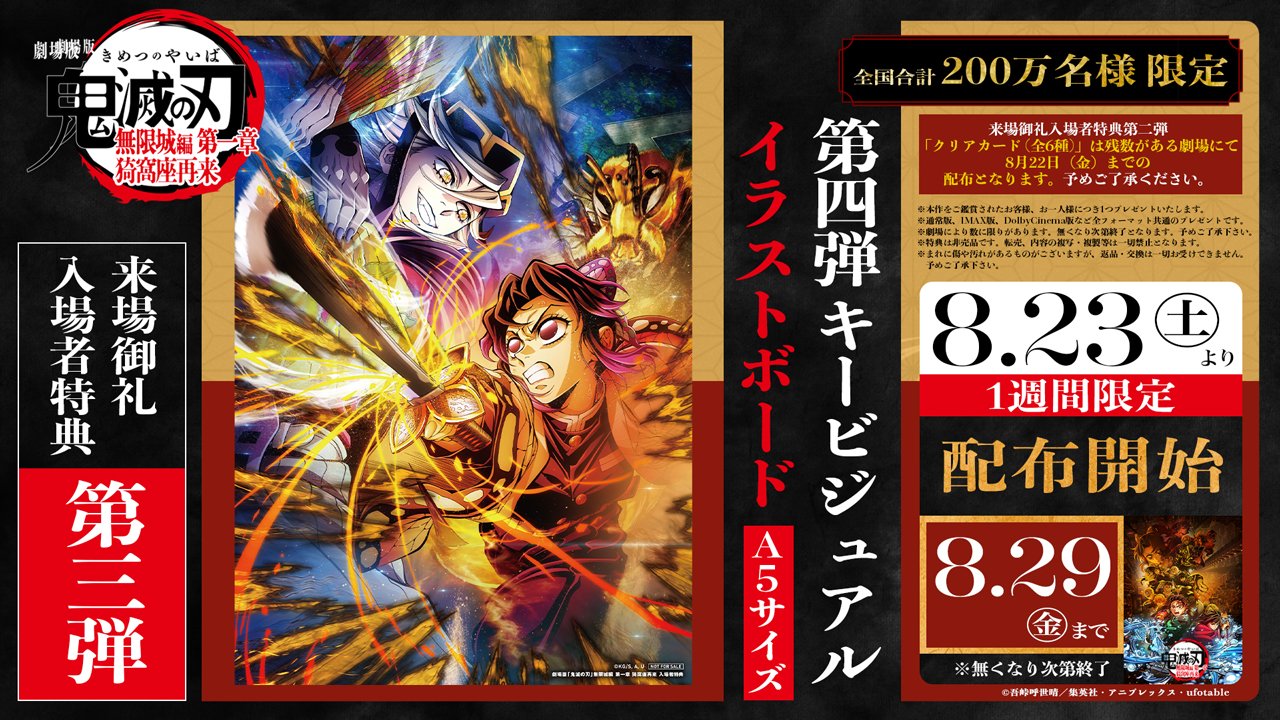 劇場版『鬼滅の刃』無限城編 第一章 入場者特典第3弾 配布決定！あの名対決がビジュアル化！しのぶ＆童磨の激闘を見逃すな☆