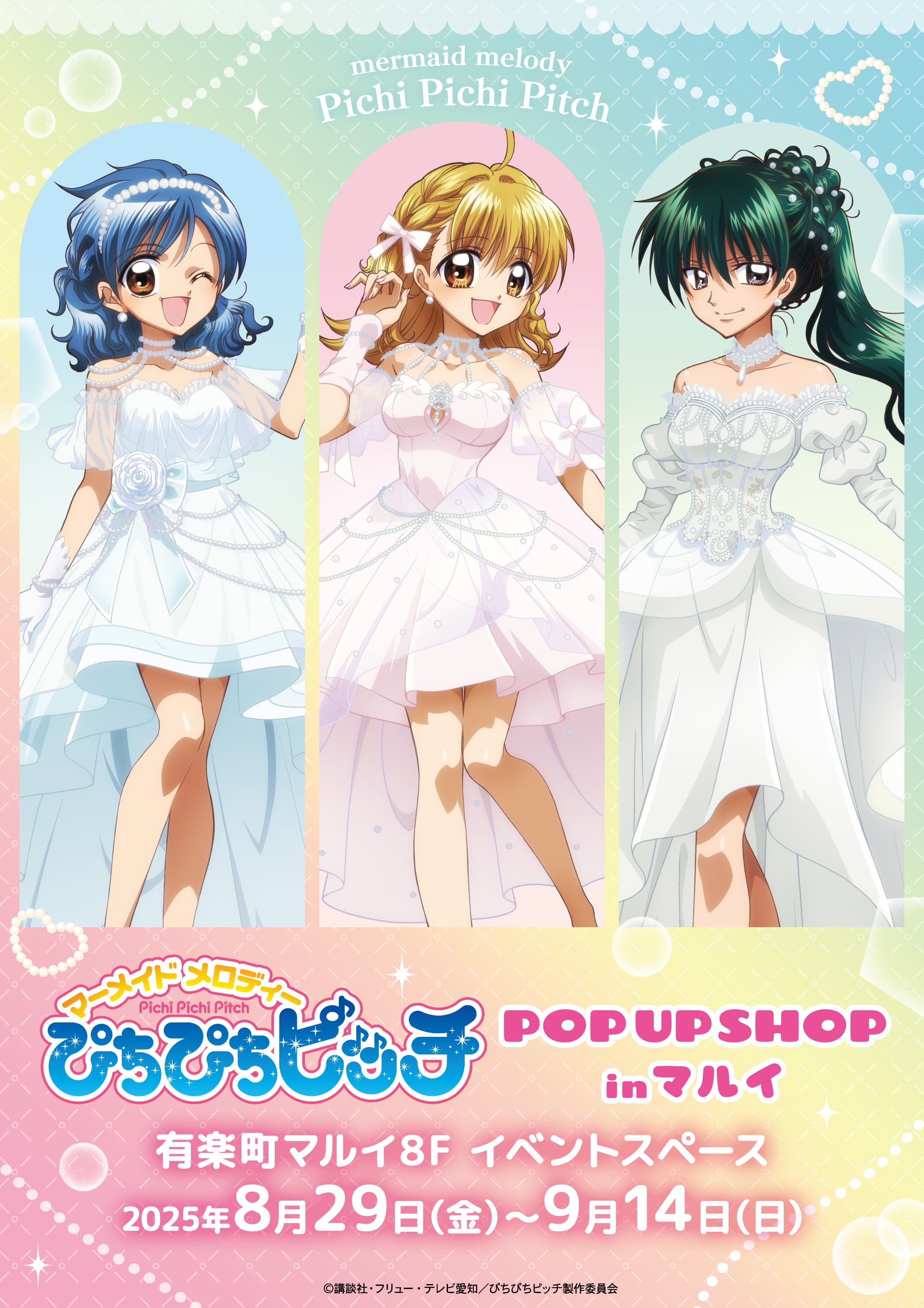 「ぴちぴちピッチ」ポップアップストア in 東京 開催決定！パールドレスに身を包んだマーメイドプリンセスたちに会えるチャンス☆