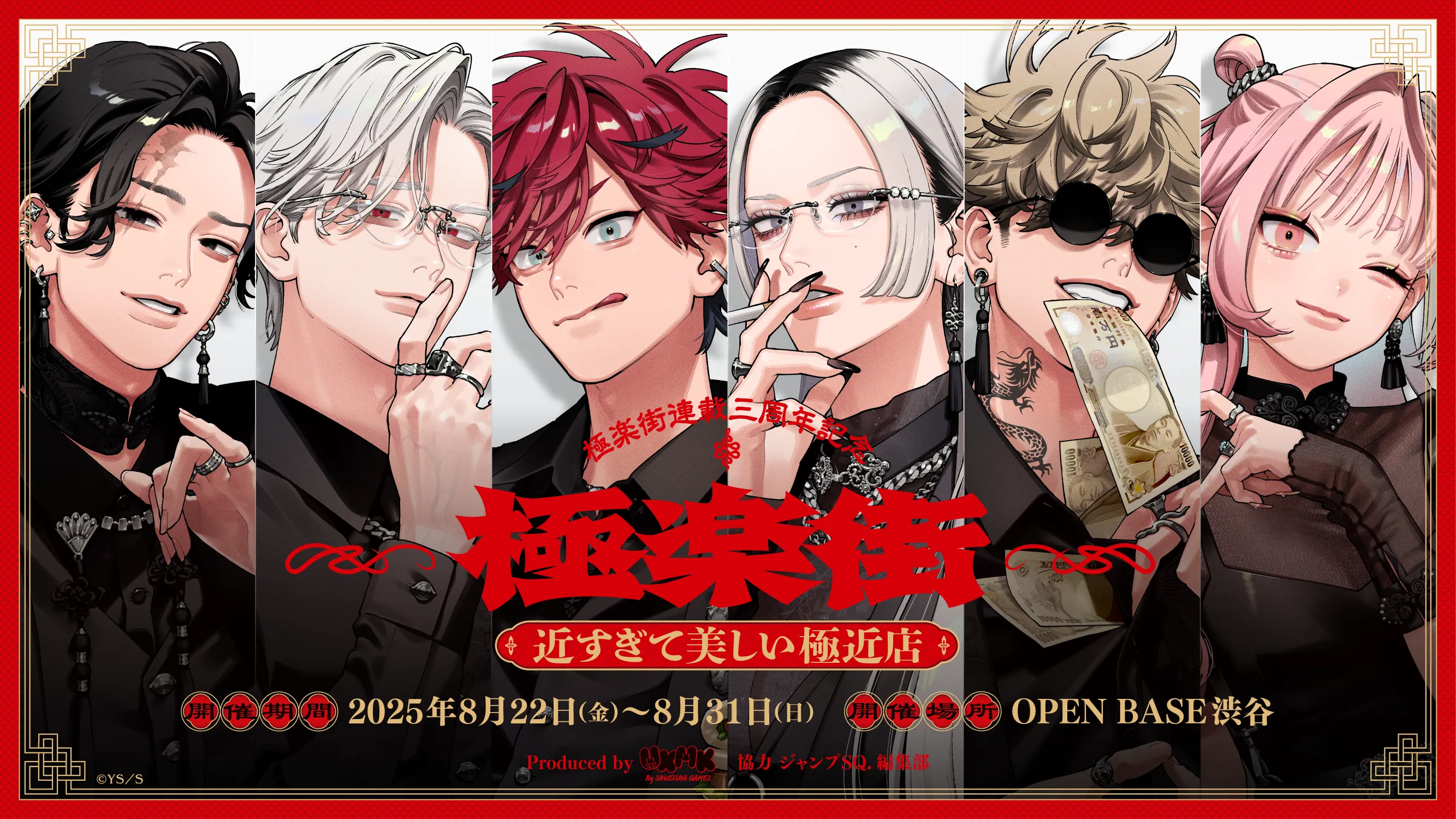 『極楽街』ポップアップストア in 渋谷 開催決定！「近すぎて美しい極近店」で、アルマやタオと極上の“極近”体験を☆