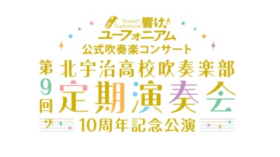 『響け！ユーフォニアム』北宇治高校吹奏楽部 第9回定期演奏会 ～10周年記念公演～【神奈川公演】開催決定！