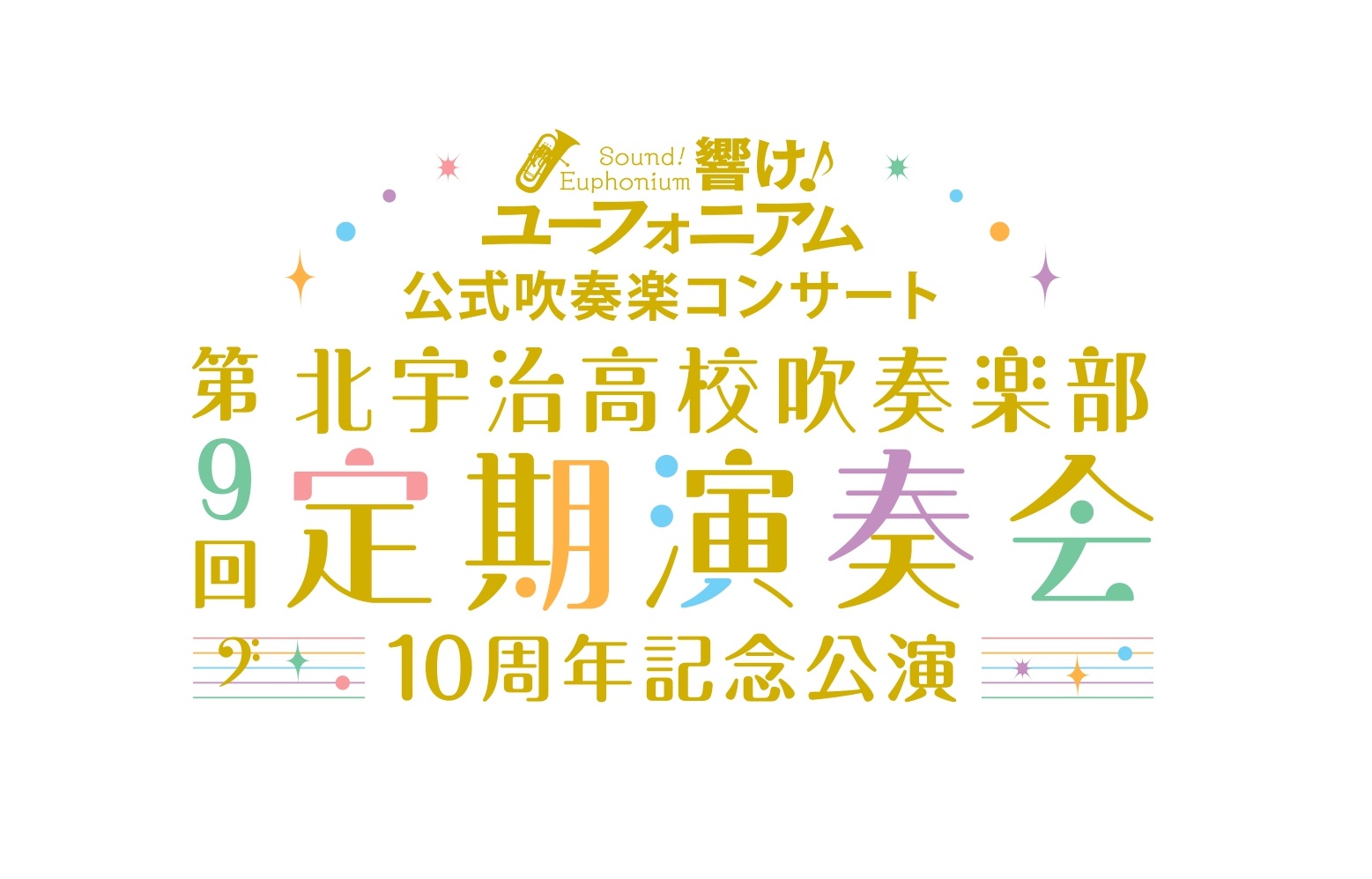 『響け！ユーフォニアム』北宇治高校吹奏楽部 第9回定期演奏会 ～10周年記念公演～【京都公演】開催決定！