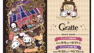 センチメンタルサーカス15周年を記念したGratteコラボが9月20日から10月13日まで開催、有償特典のコースターもあります！【名古屋・梅田】