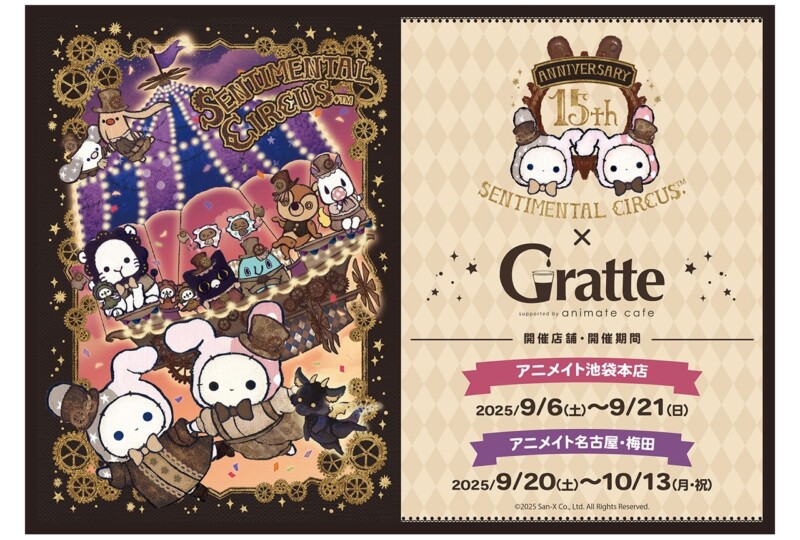 センチメンタルサーカス15周年を記念したGratteコラボが9月20日から10月13日まで開催、有償特典のコースターもあります！【名古屋・梅田】