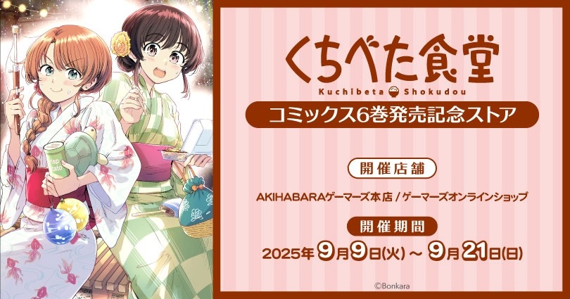 9月9日より「くちべた食堂 コミックス6巻発売記念ストア」がゲーマーズで開催！