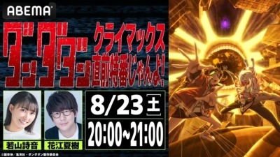 8月23日より「ダンダダン」キャスト出演特番がABEMAで独占配信！！