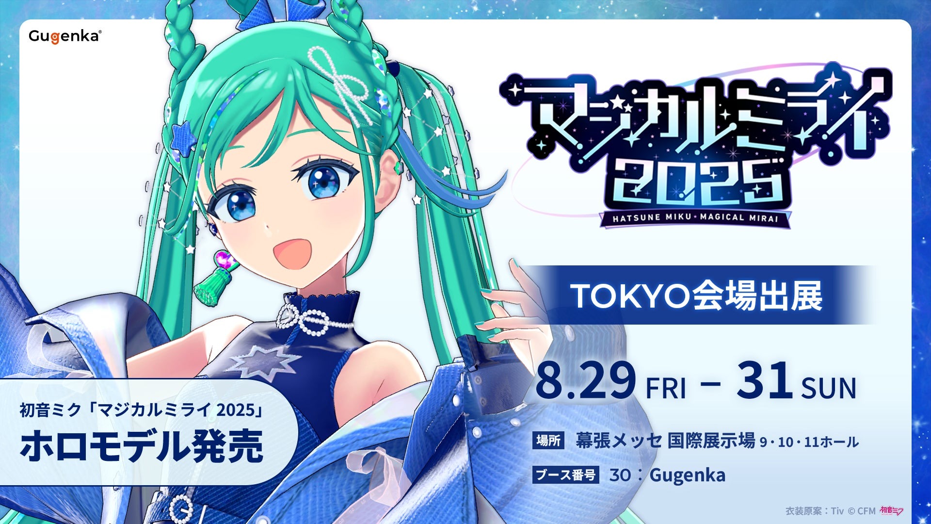 8月29日開催の「マジカルミライ 2025」モデルの初音ミクのホロモデル発売、ほかの販売商品のラインナップも公開!