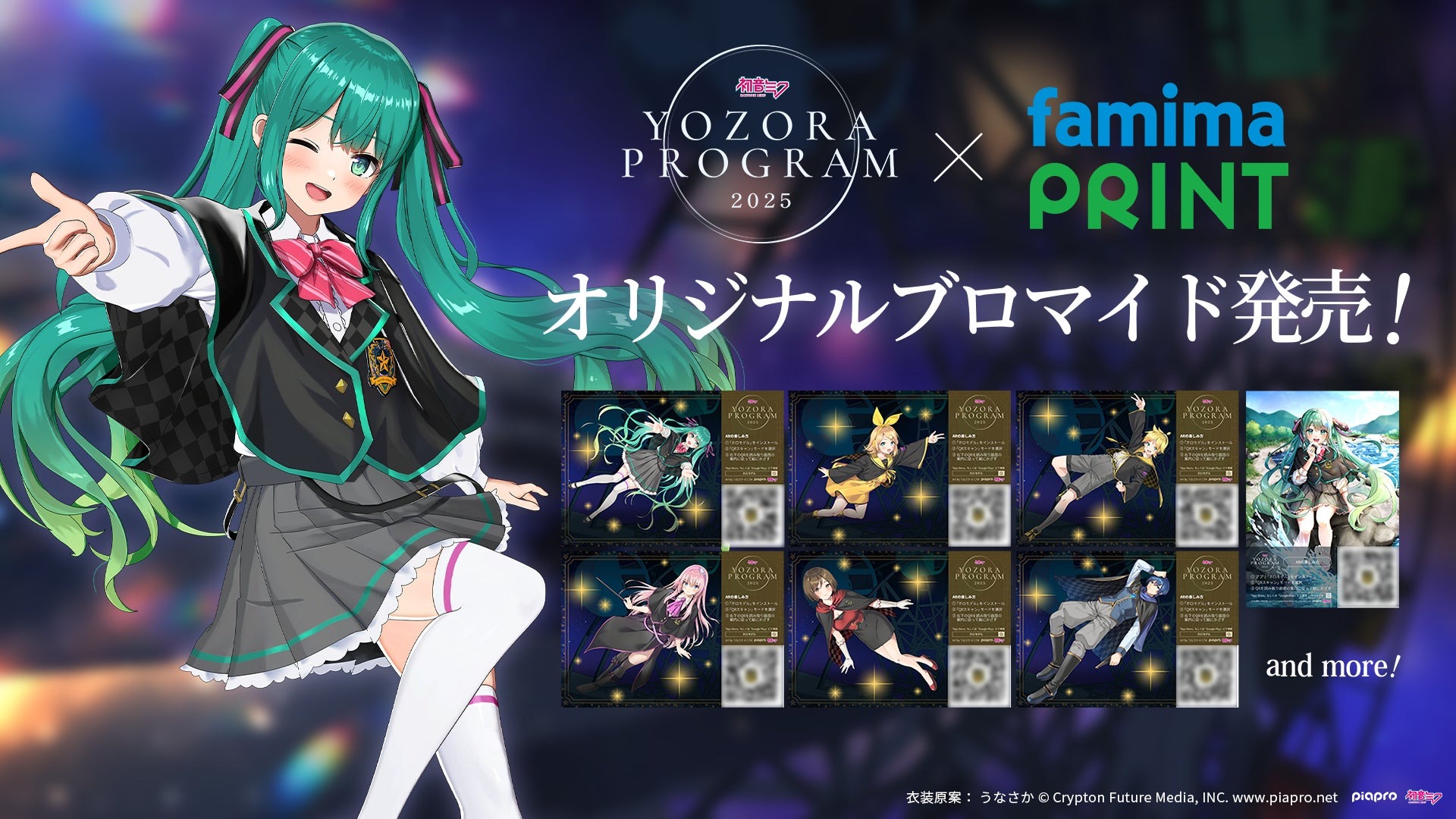 「初音ミク 夜空プログラム 2025」のオリジナルブロマイドが9月13日に発売!!