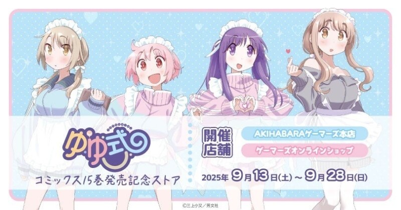 「ゆゆ式 コミックス15巻発売記念ストア」が9月13日より開催！！