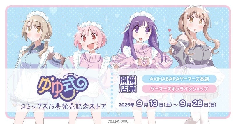 「ゆゆ式 コミックス15巻発売記念ストア」が9月13日より開催！！