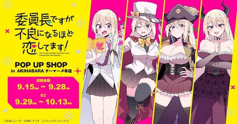 9月15日より「委員長ですが不良になるほど恋してます!POP UP SHOP in AKIHABARAゲーマーズ本店」が開催、特典もあり!!