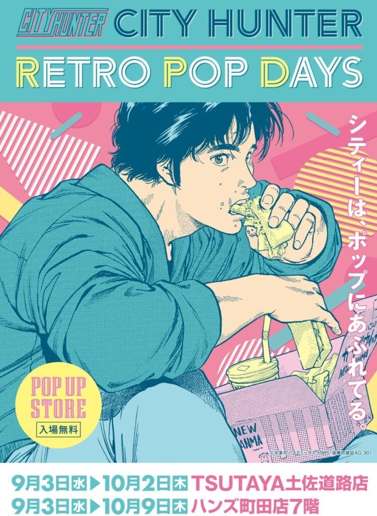『シティーハンター』POP UP STOREが9月3日より開催が決定！