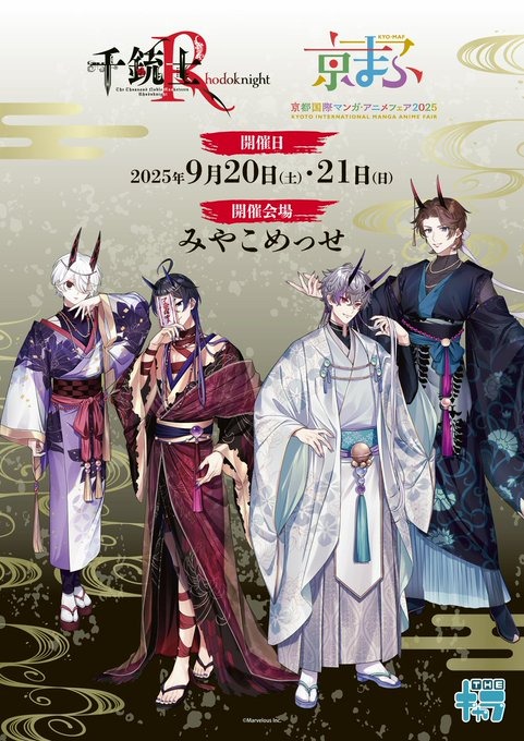 9月20日から開催の「京まふ」で「千銃士:Rhodoknight」の新作グッズが販売決定！
