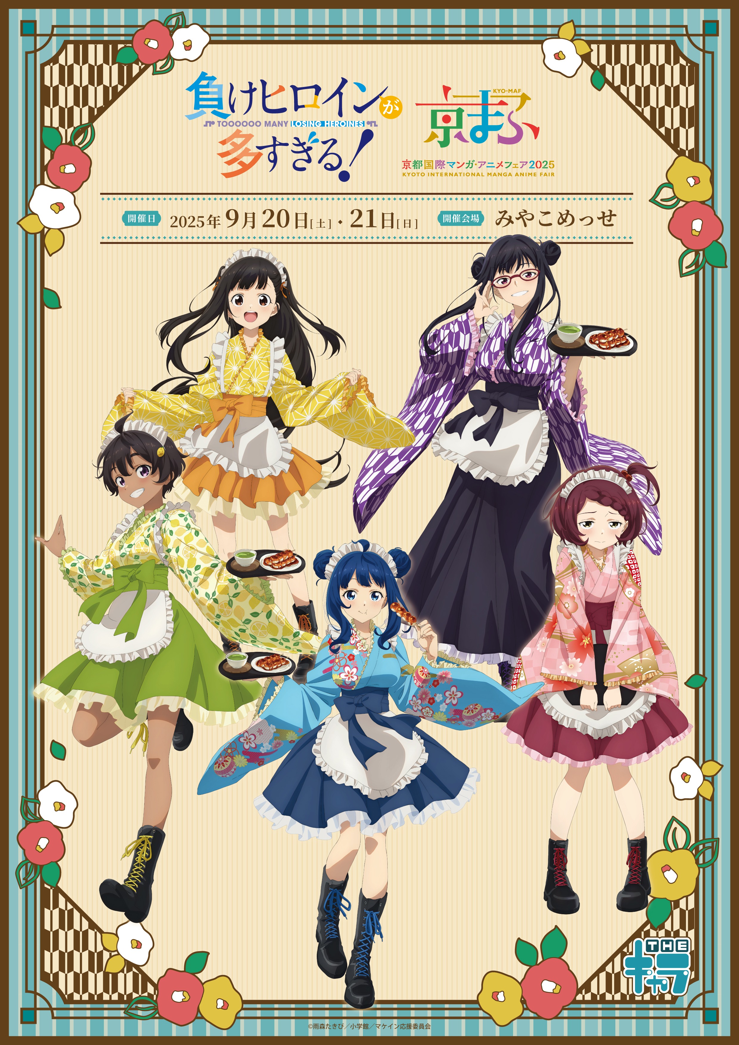 9月20日と21日に開催の「京まふ」で「負けヒロインが多すぎる!」の新作グッズが発売!