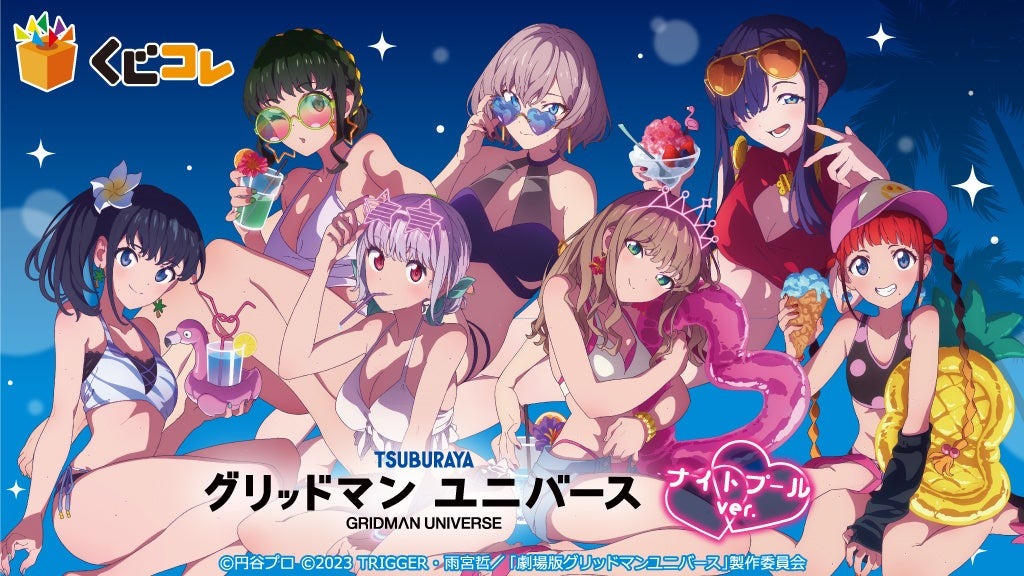 【一番くじ】「グリッドマン ユニバース ナイトプールver.」が8月22日より販売開始!!