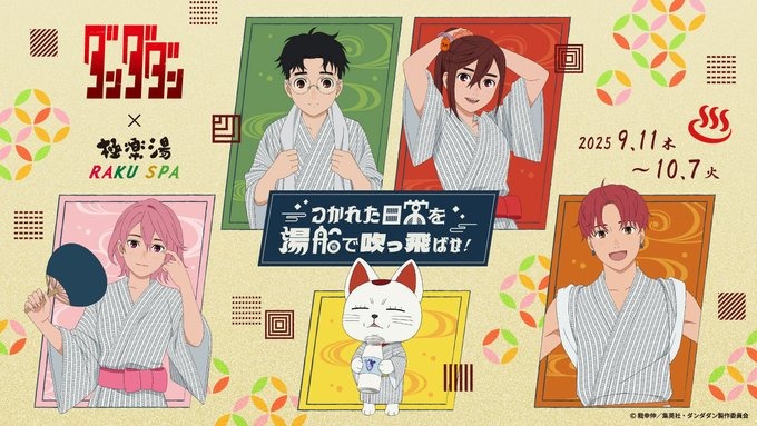 人気テレビアニメ「ダンダダン」と極楽湯・RAKU SPAコラボが9月11日より開催が決定！