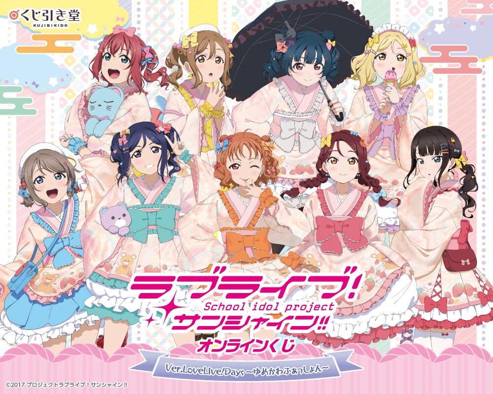 『ラブライブ!サンシャイン!!』オンラインくじ Ver.LoveLive!Days~ゆめかわふぁっしょん~【くじ引き堂】