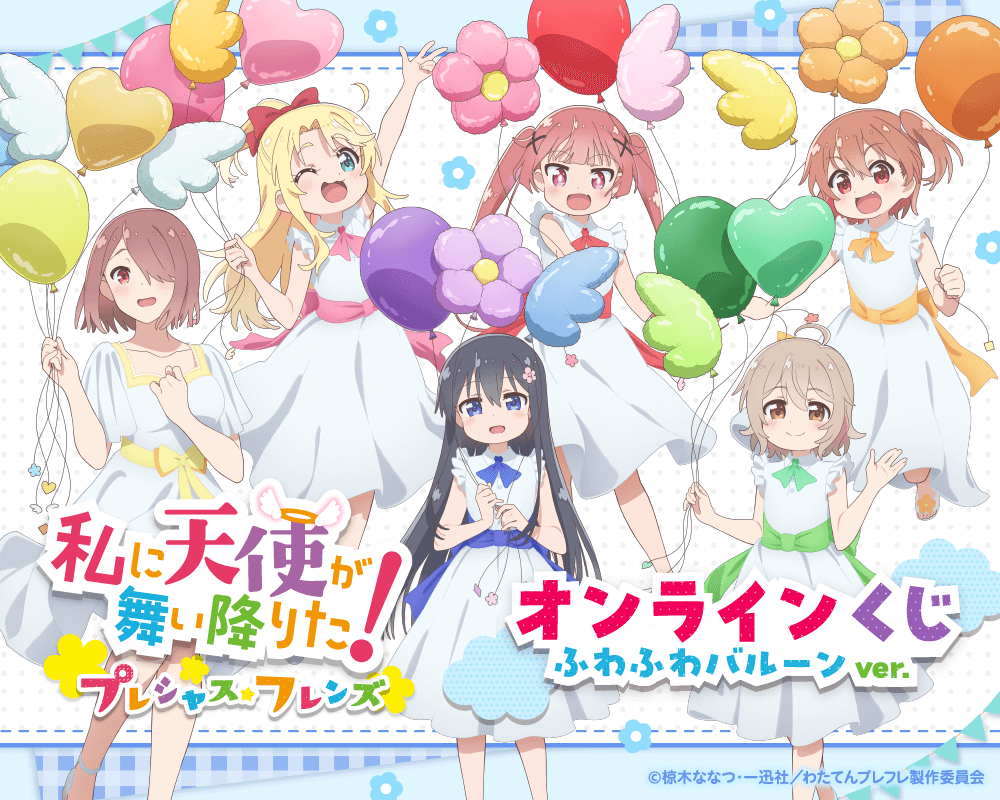 私に天使が舞い降りた!プレシャス・フレンズ オンラインくじ ふわふわバルーンver.【くじ引き堂】