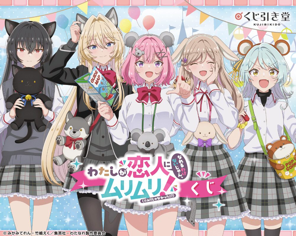 「わたしが恋人になれるわけないじゃん、ムリムリ! （※ムリじゃなかった!?）」くじ【くじ引き堂】