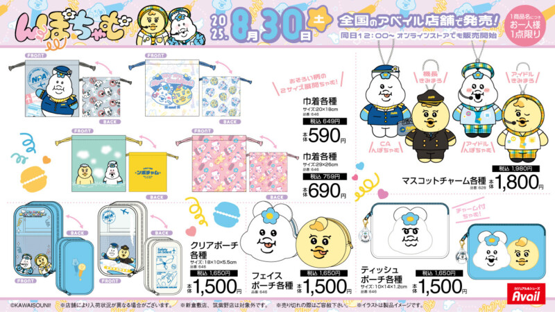 んぽちゃむ × アベイル 8月30日〜キャラクターマスコットが登場♪