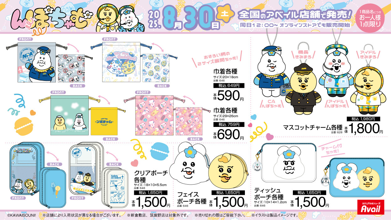んぽちゃむ × アベイル 8月30日〜キャラクターマスコットが登場♪