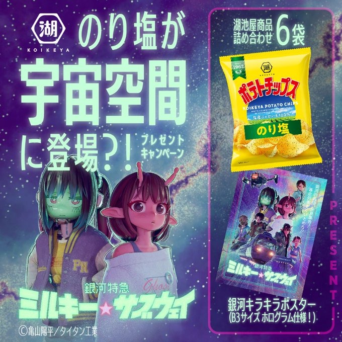 「銀河特急 ミルキー☆サブウェイ」と「湖池屋ポテトチップス 」のコラボキャンペーンが8月23日より開催!