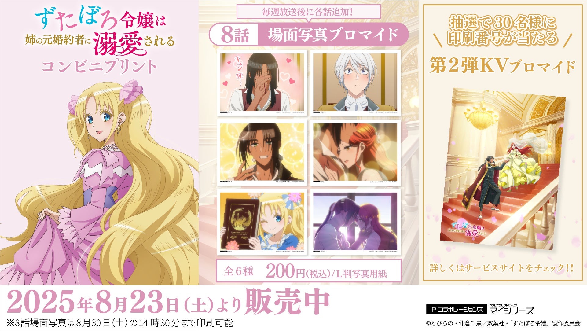 アニメ「ずたぼろ令嬢は姉の元婚約者に溺愛される」コンビニプリントの場面写の第8話分が本日より販売開始!