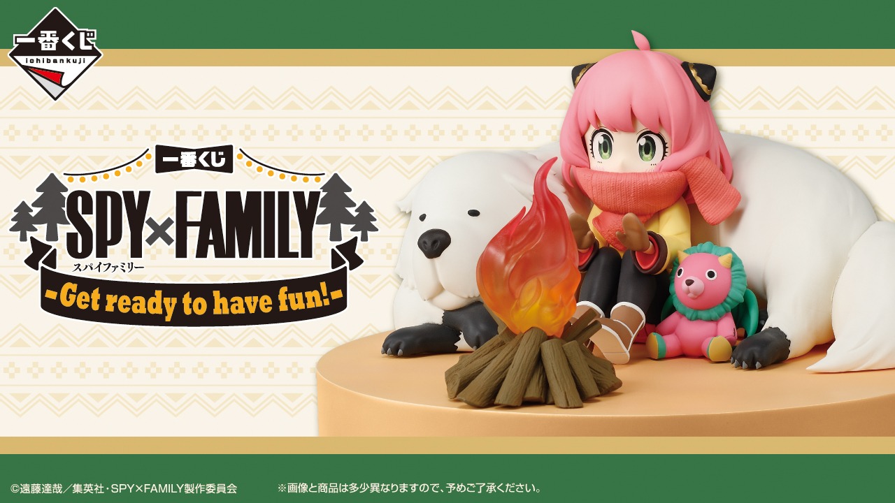 【一番くじ】「SPY×FAMILY -Get ready to have fun!-」が12月20日より販売開始!!