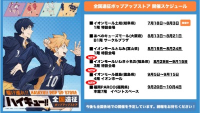 ハイキュー!! 全国遠征ポップアップストア＠福島8/29〜、徳島9/5〜、福岡9/20〜