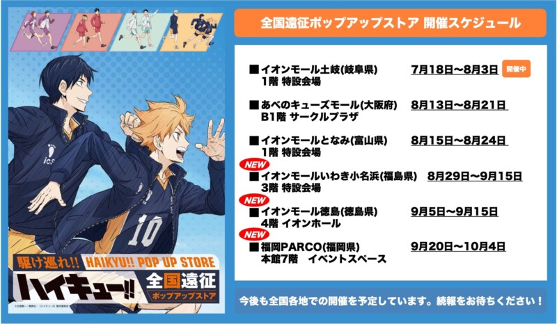 ハイキュー!! 全国遠征ポップアップストア＠福島8/29〜、徳島9/5〜、福岡9/20〜