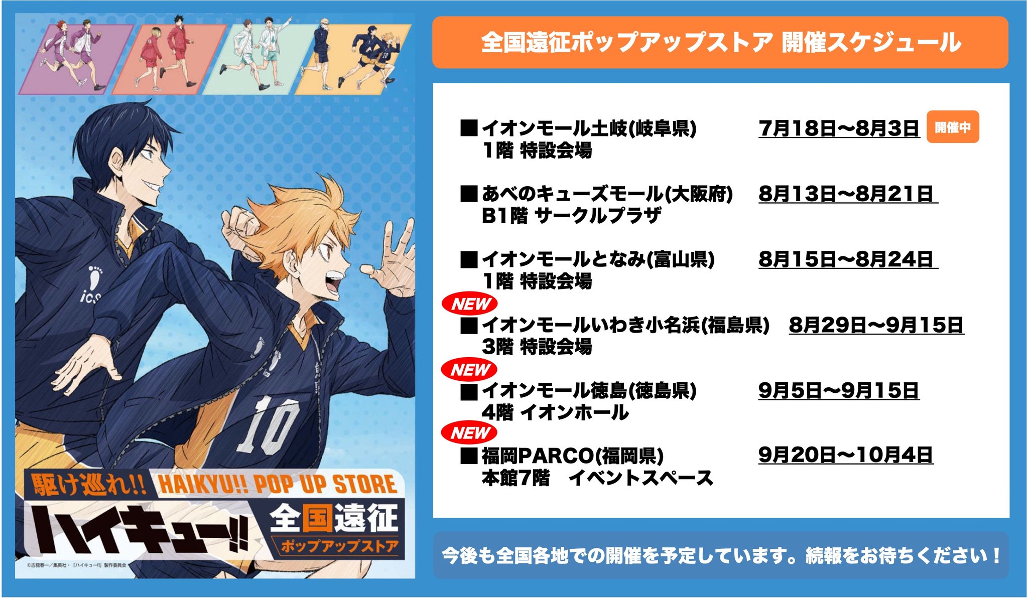 ハイキュー!! 全国遠征ポップアップストア＠福島8/29〜、徳島9/5〜、福岡9/20〜
