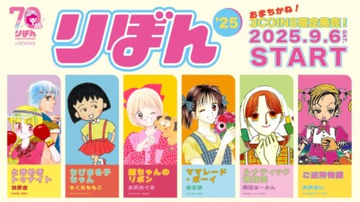 りぼん×3COINS コラボグッズ発売決定！ちびまる子ちゃんやご近所物語など人気作品がグッズに！！