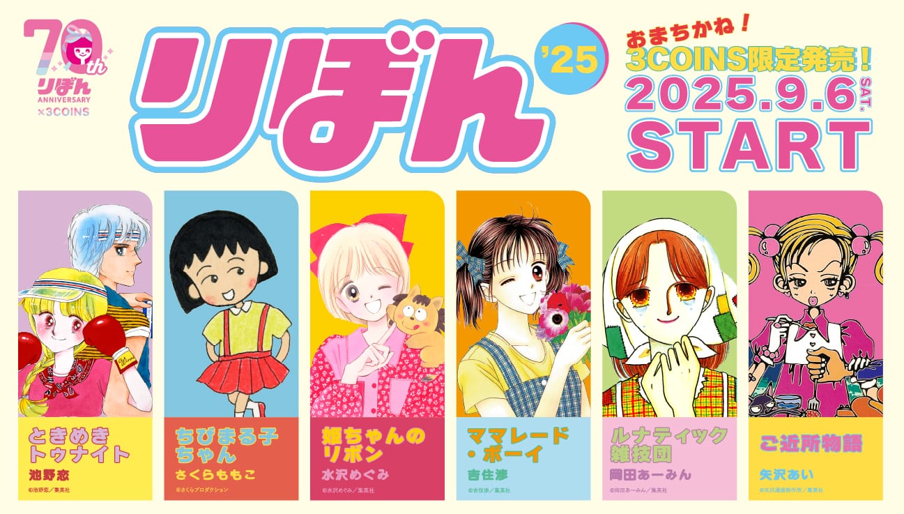 りぼん×3COINS コラボグッズ発売決定!ちびまる子ちゃんやご近所物語など人気作品がグッズに!!