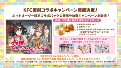 ウマ娘 × ケンタッキーフライドチキン 復刻コラボキャンペーン開催決定！