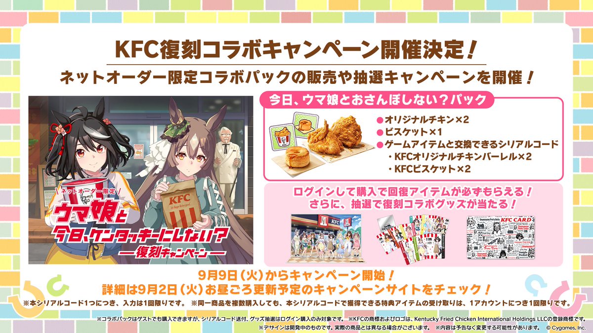 ウマ娘 × ケンタッキーフライドチキン 復刻コラボキャンペーン開催決定!