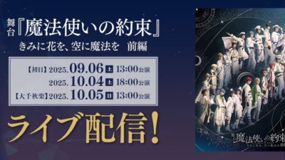「舞台 魔法使いの約束　きみに花を、空に魔法を　前編」がDMMTVで独占配信！