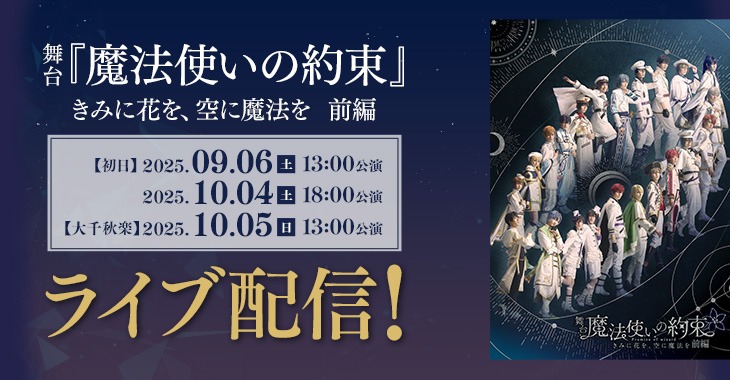 「舞台 魔法使いの約束 きみに花を、空に魔法を 前編」がDMMTVで独占配信!