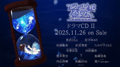 話題作「アクアリウムは踊らない」のドラマCD2巻が11月26日に発売！