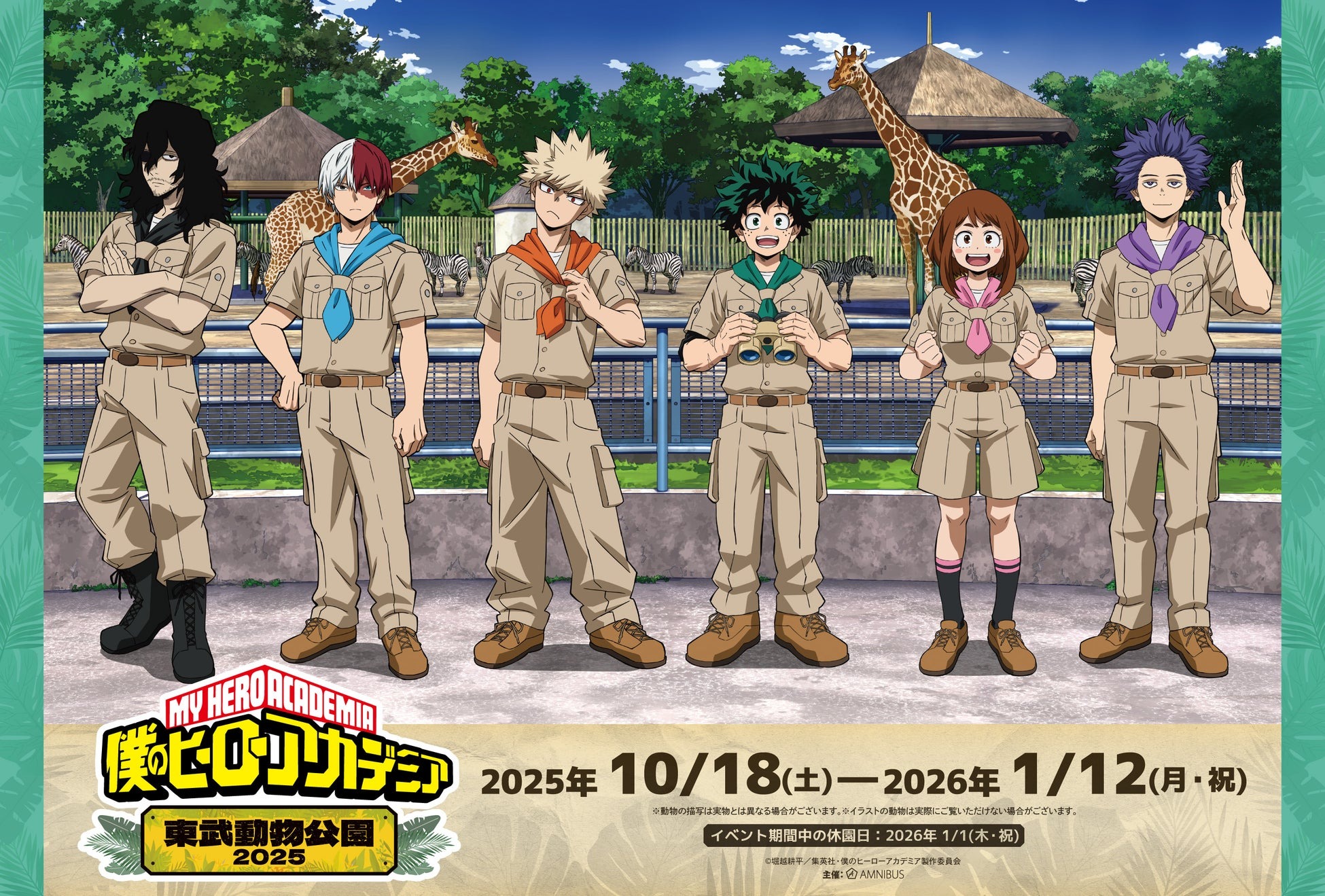 「僕のヒーローアカデミア」と東武動物公園が10月18日よりコラボイベントを開催！